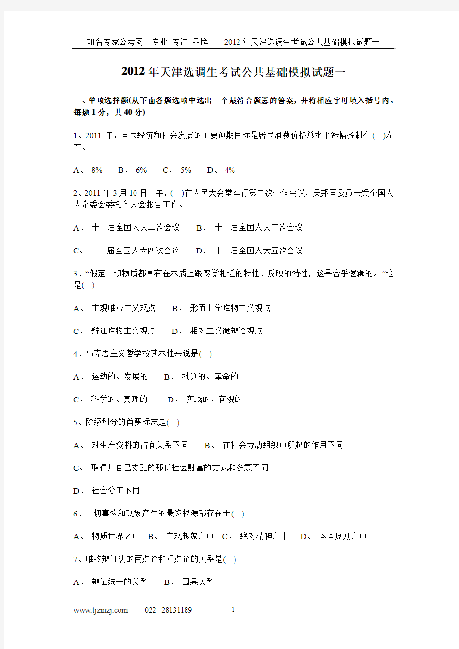 2012年天津选调生考试公共基础模拟试题一
