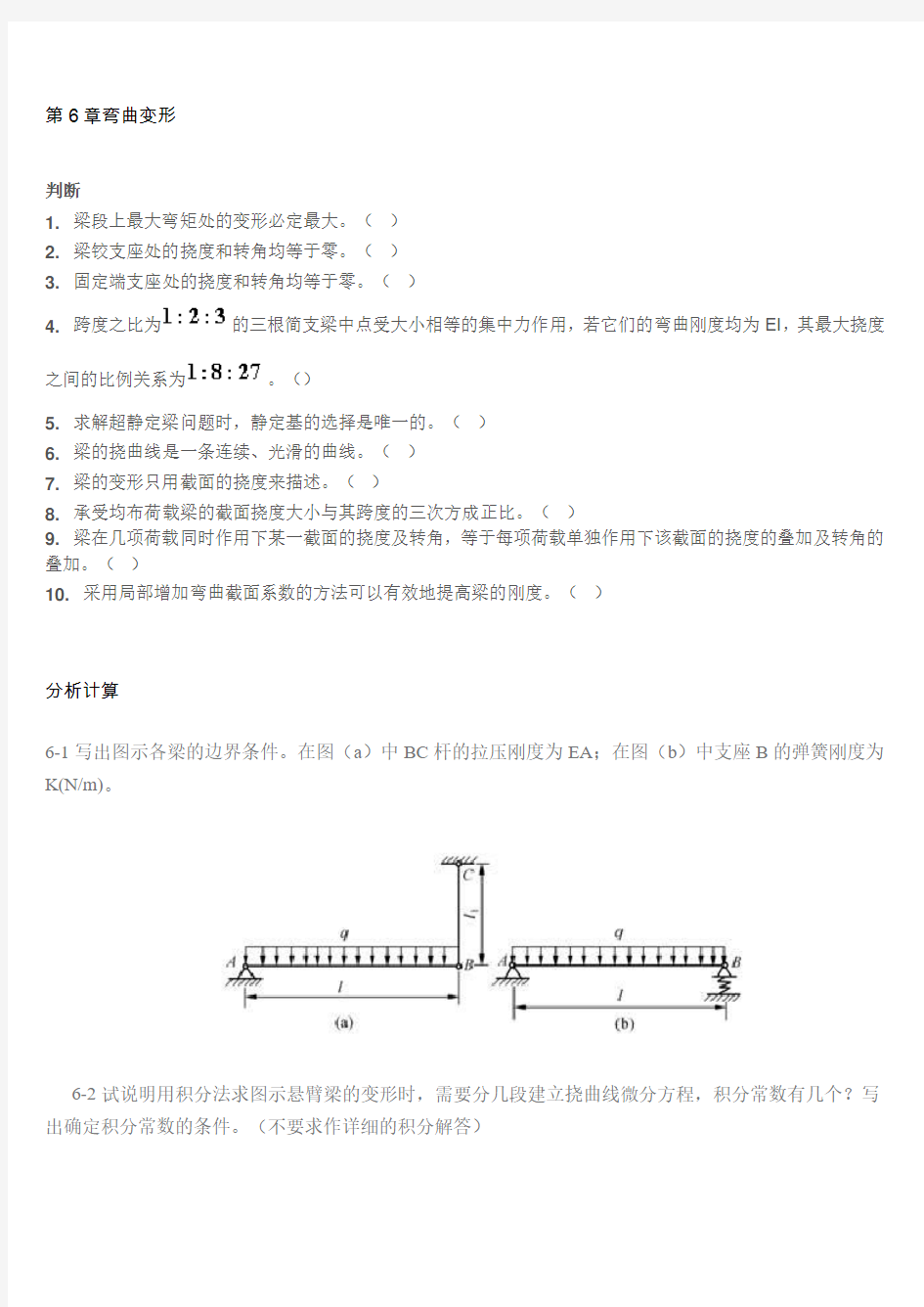 第6章弯曲变形