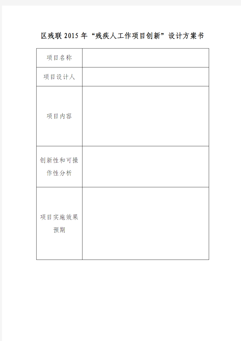 2015年“残疾人工作项目创新”设计方案书