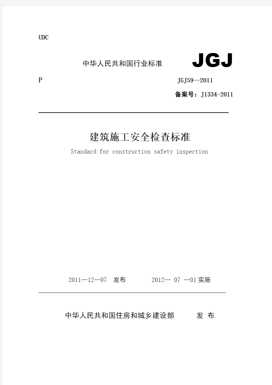 中华人民共和国住房和城乡建设部《建筑施工安全检查标准》(JGJ59-2011)