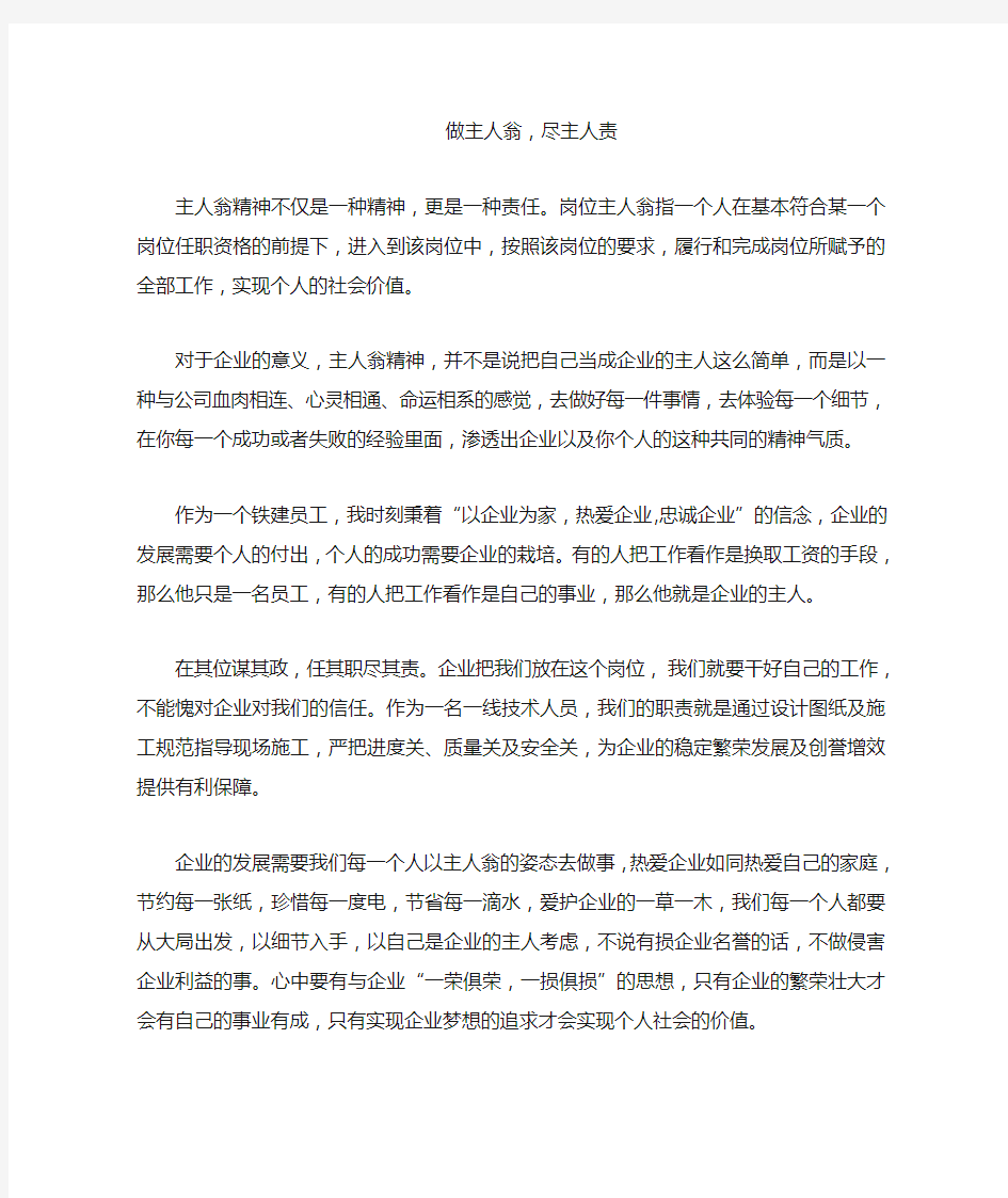 做主人翁,尽主人责