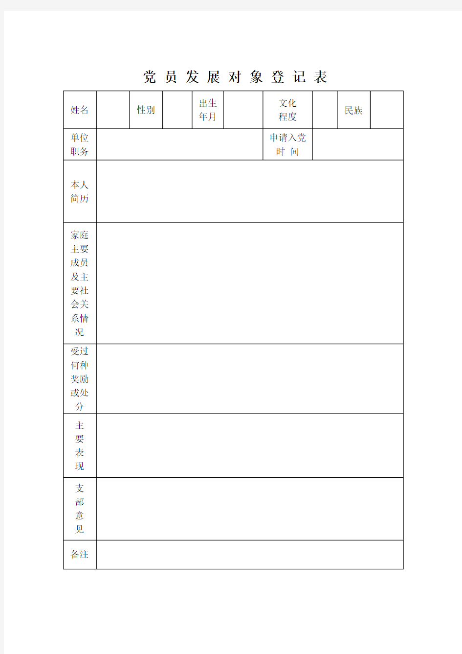 党 员 发 展 对 象 登 记 表