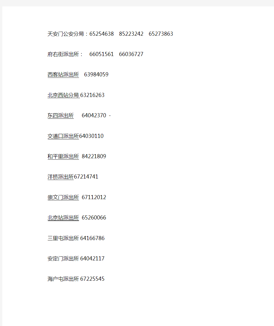 北京市派出所一览表