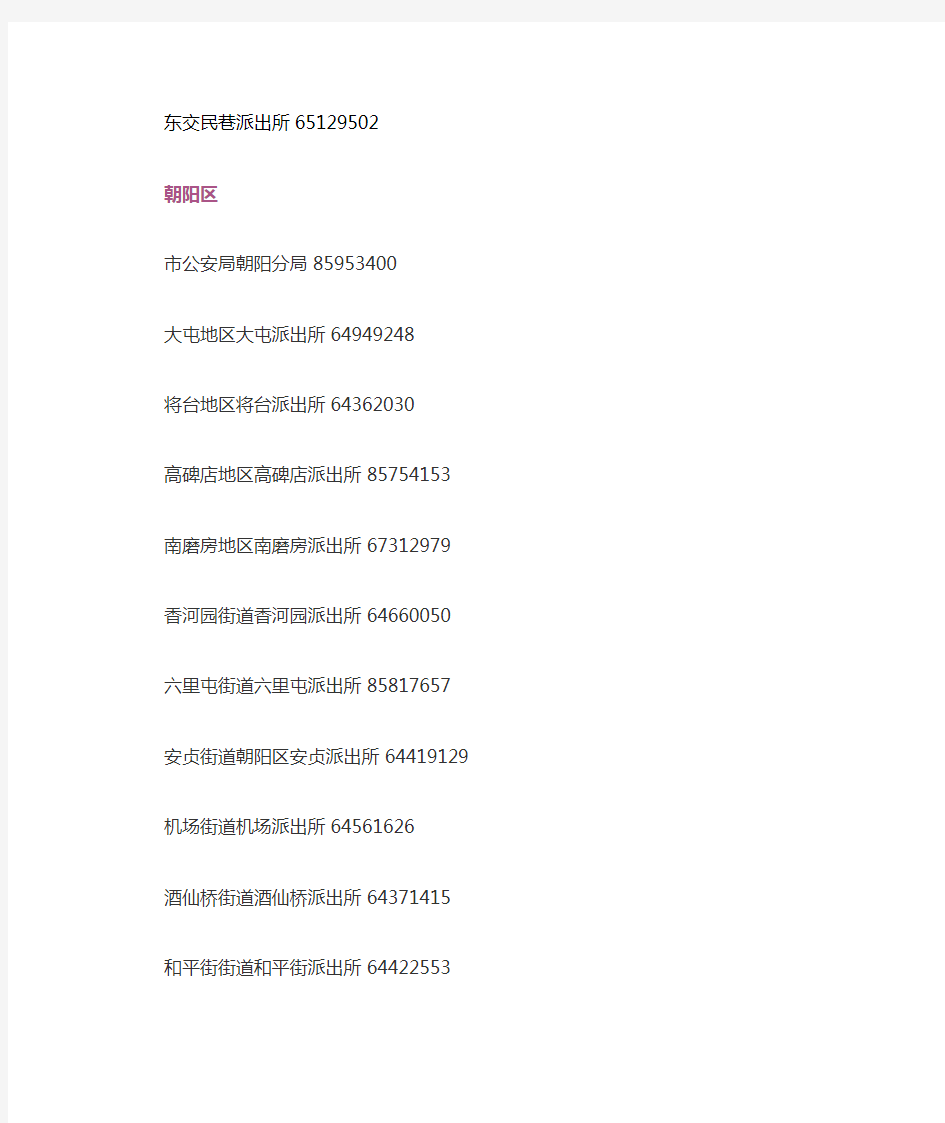 北京市派出所一览表