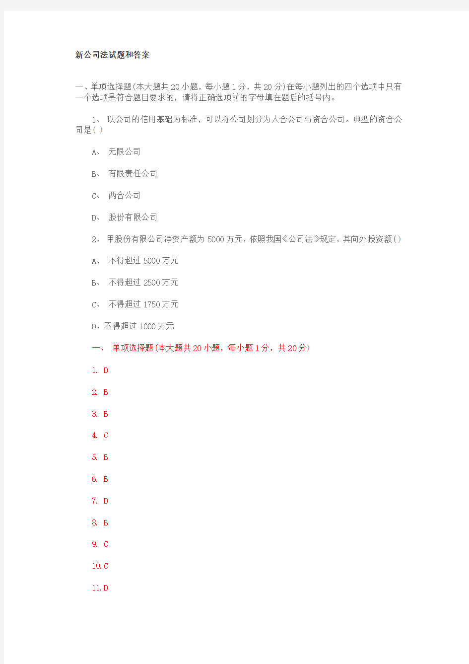 新公司法试题和答案