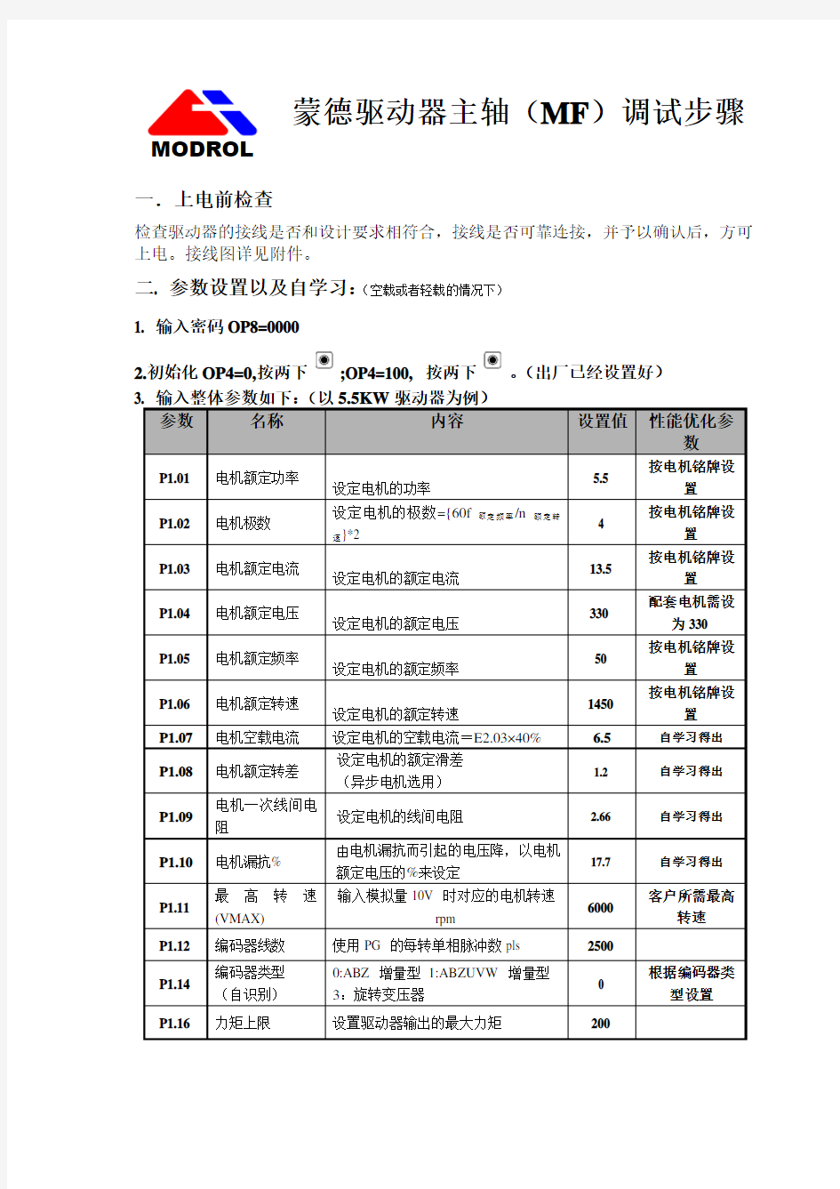 蒙德驱动器主轴(MF)调试步骤