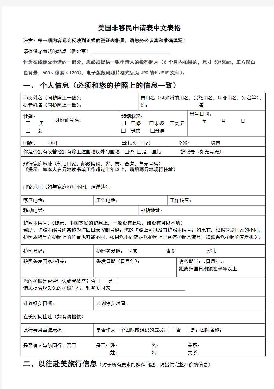 美国非移民签证中文申请表