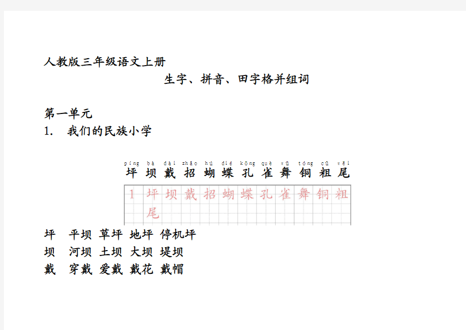 人教版三年级语文上册生字带拼音并组词