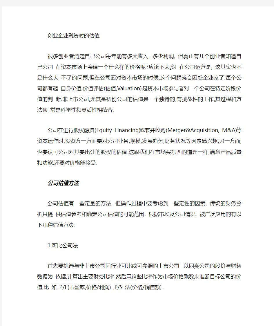 初创企业融资时的估值方法