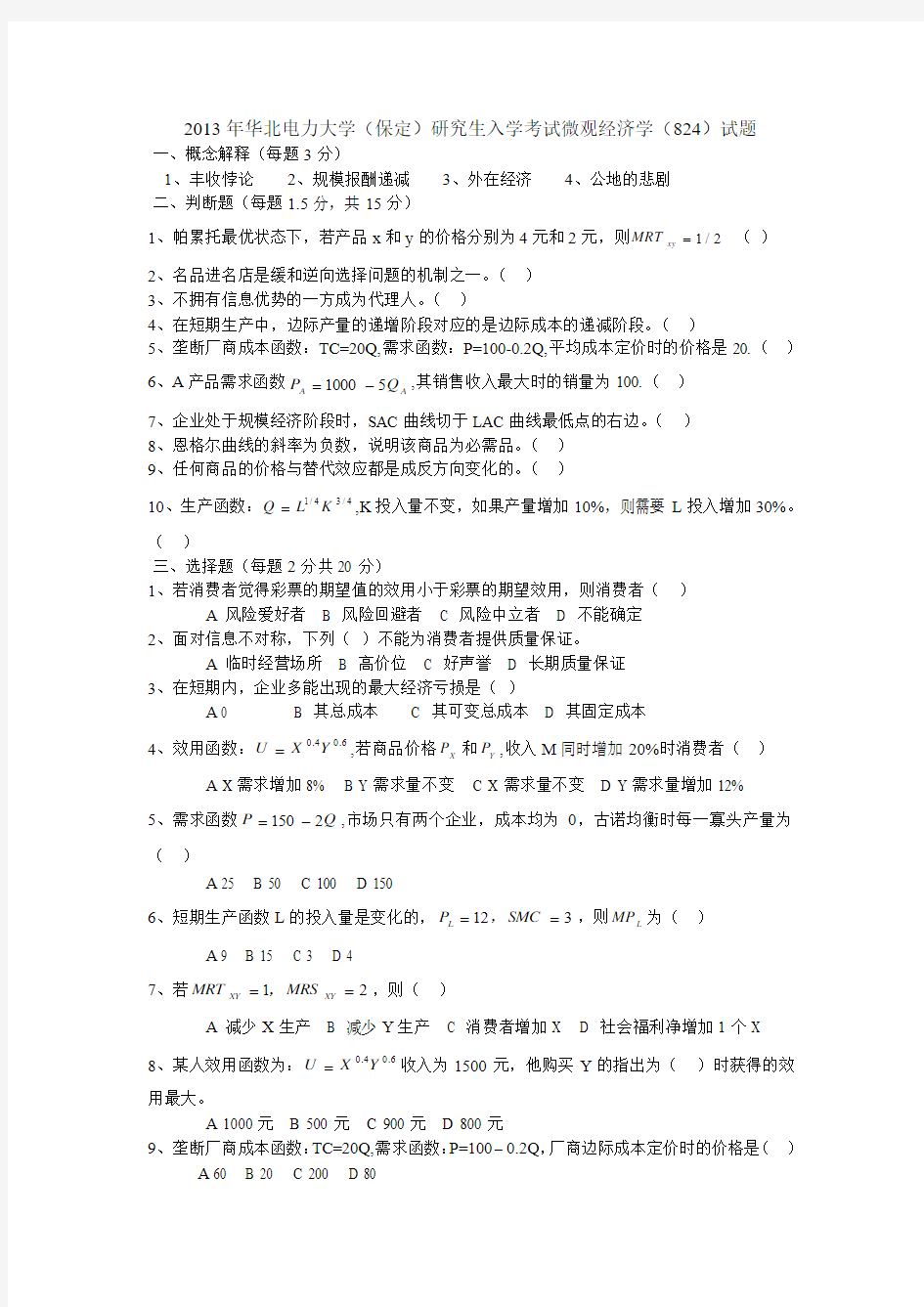 2013年华北电力大学(保定)微观经济学(824)考研真题