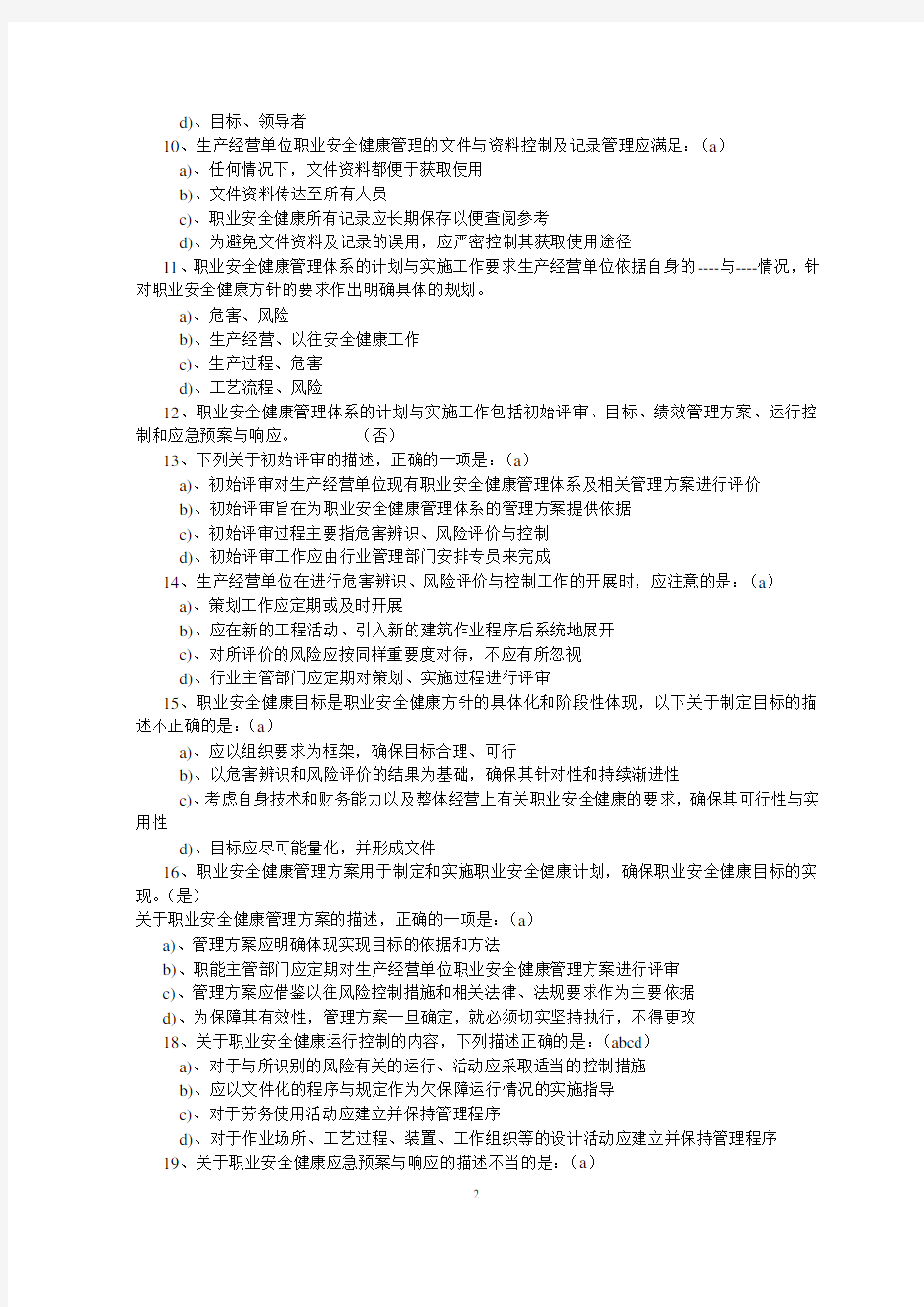 职业健康安全管理考试题(附答案)