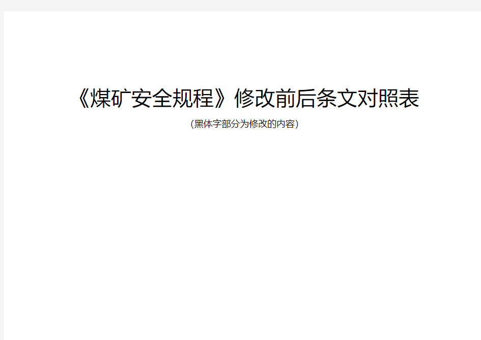 2016年新版《煤矿安全规程》条文对照