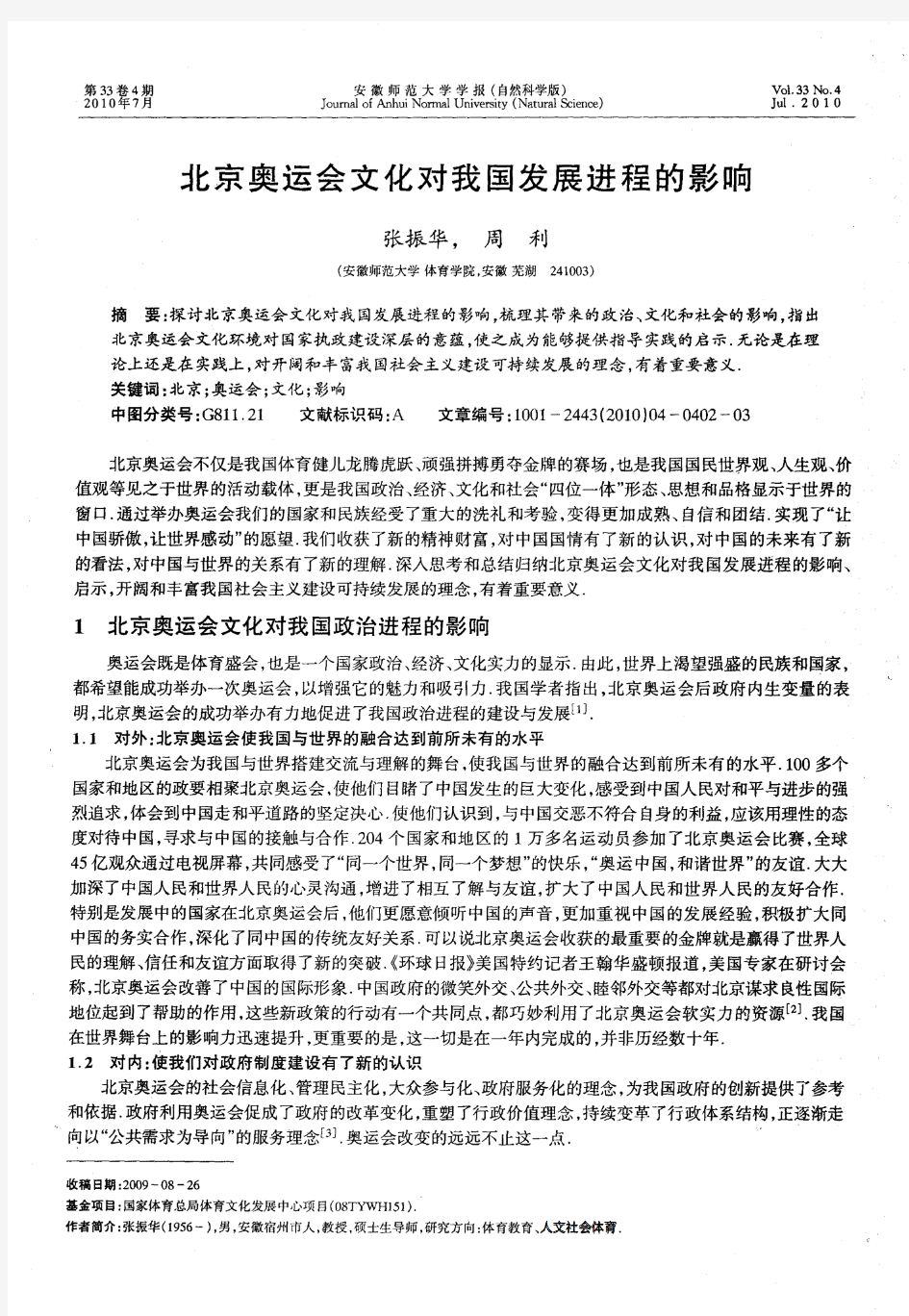 北京奥运会文化对我国发展进程的影响