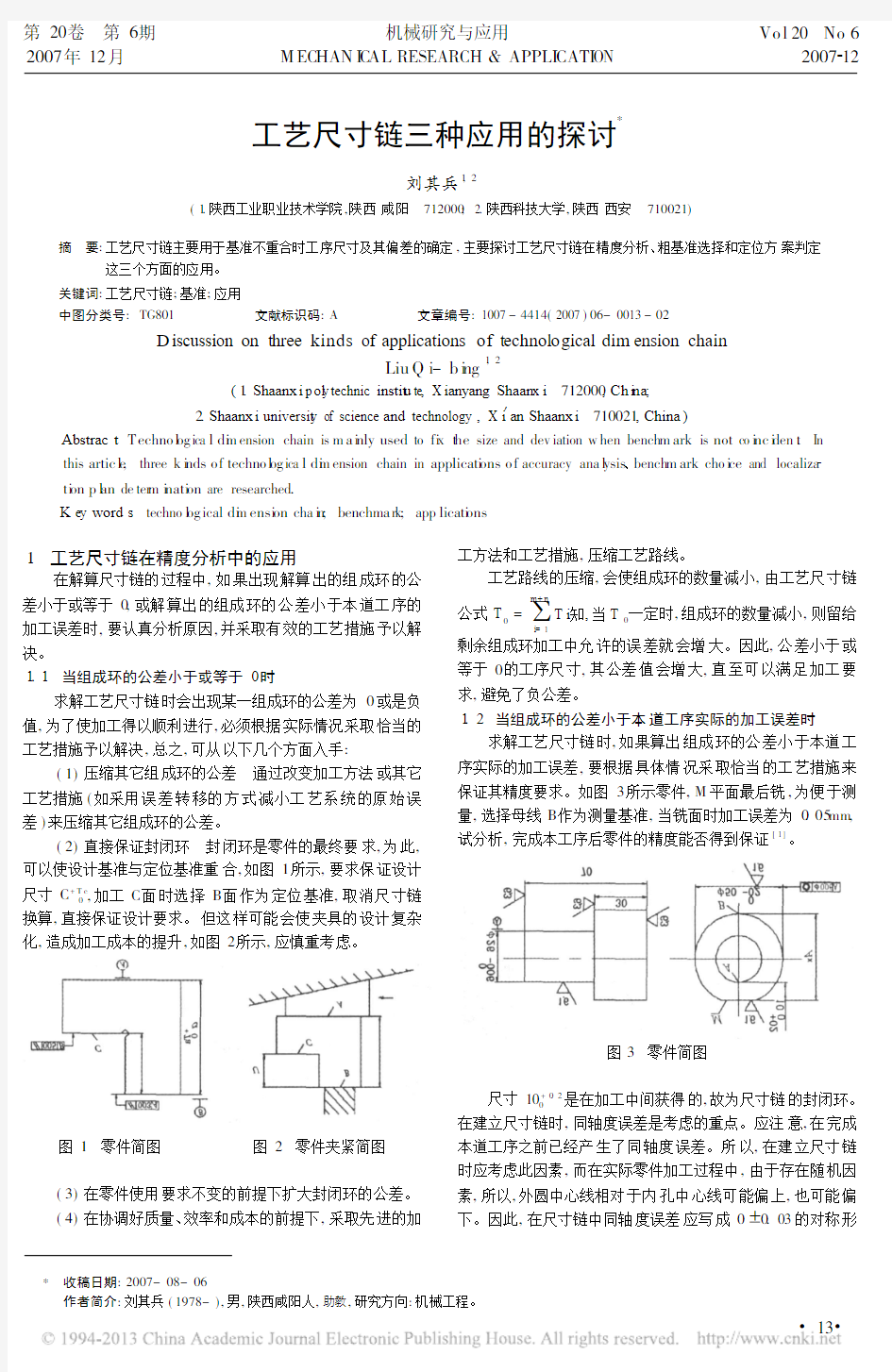 工艺尺寸链三种应用的探讨