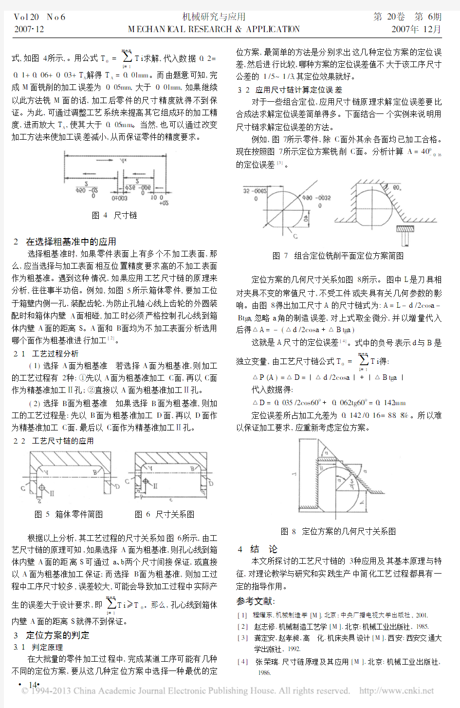 工艺尺寸链三种应用的探讨