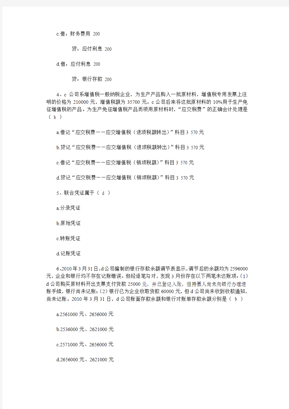 上海2010上半年会计从业考试《会计基础》试题及答案