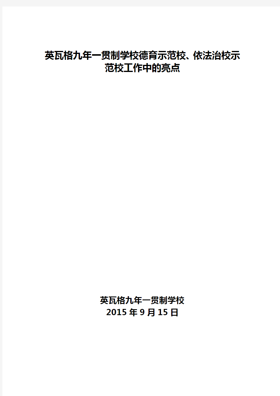 德育示范校、依法治校示范校亮点工作汇报7