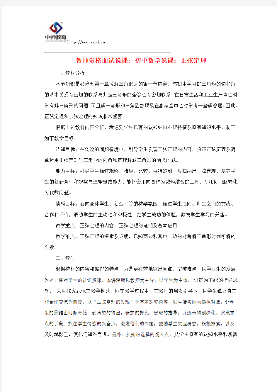 教师资格面试说课：初中数学说课：正弦定理