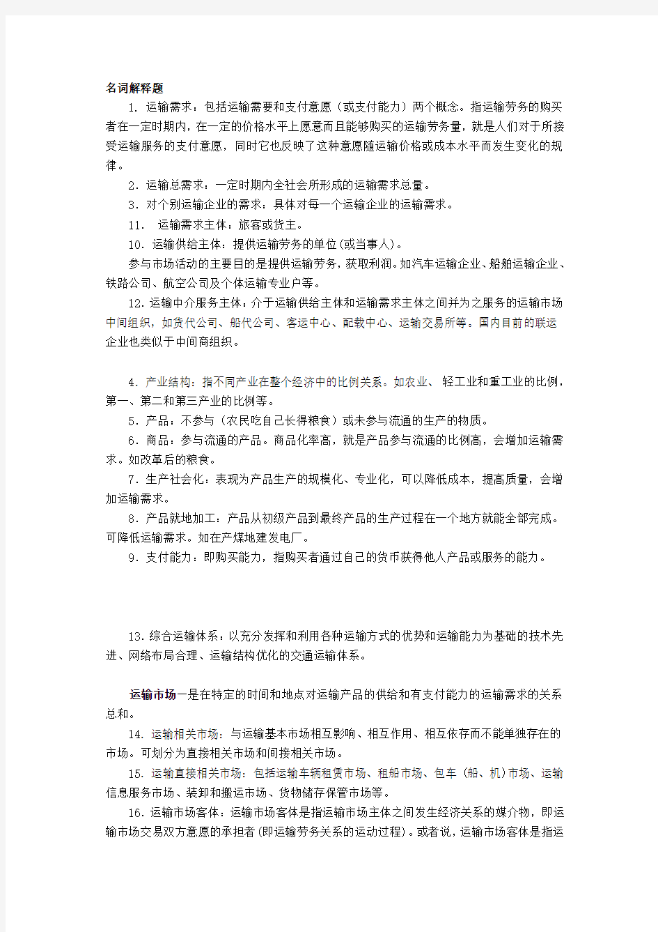 长安大学经管学院 交通运输规划与管理 运输经济学(名词解释)真题