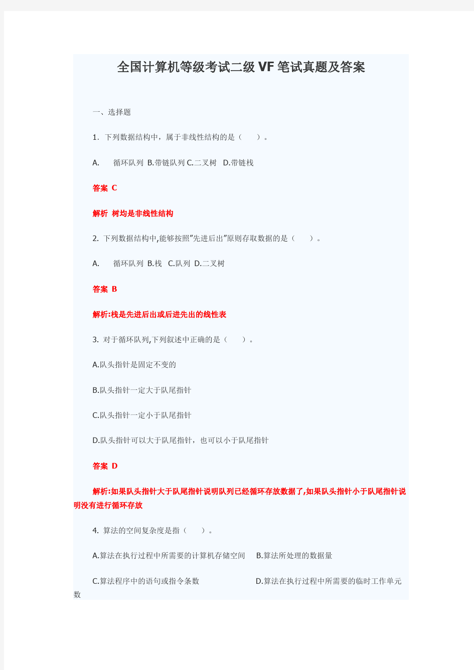 全国计算机等级考试二级VF笔试真题及答案