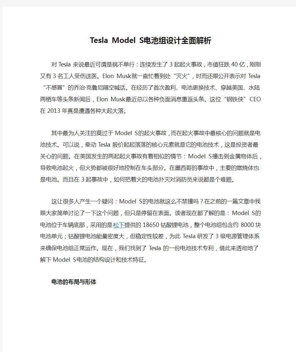 Tesla Model S电池组设计全面解析