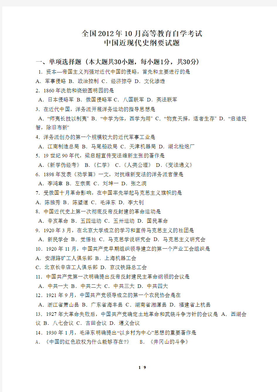 全国2012年10月全国自考中国近代史纲要真题及答案