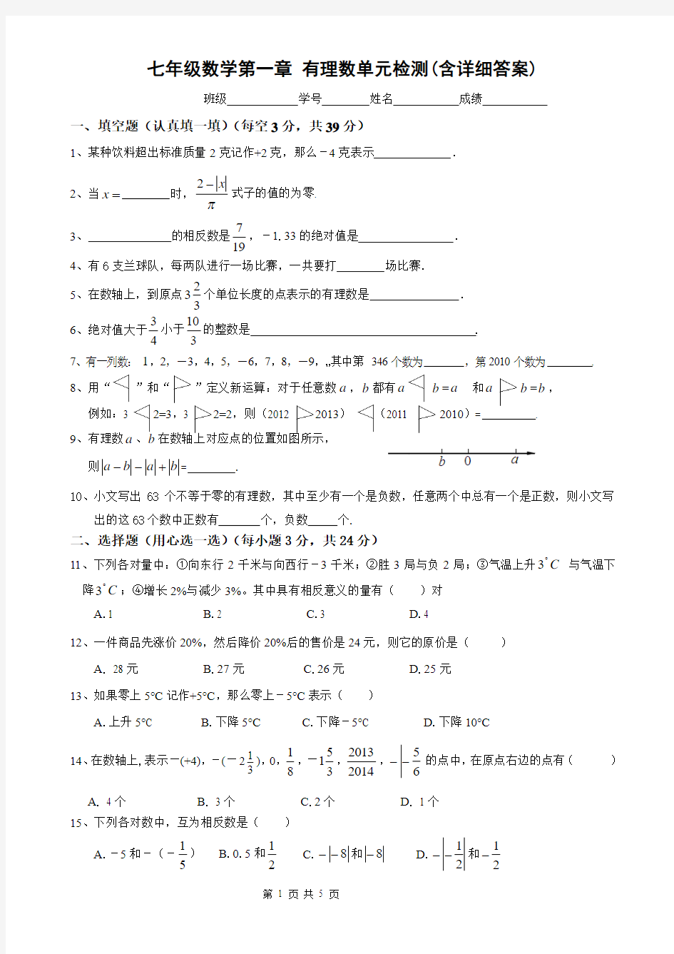 数学七年级上册第一章_有理数单元检测(含详细答案)