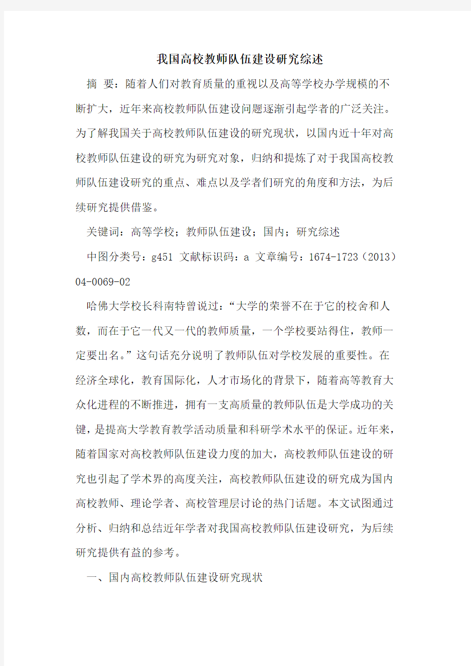 我国高校教师队伍建设研究综述