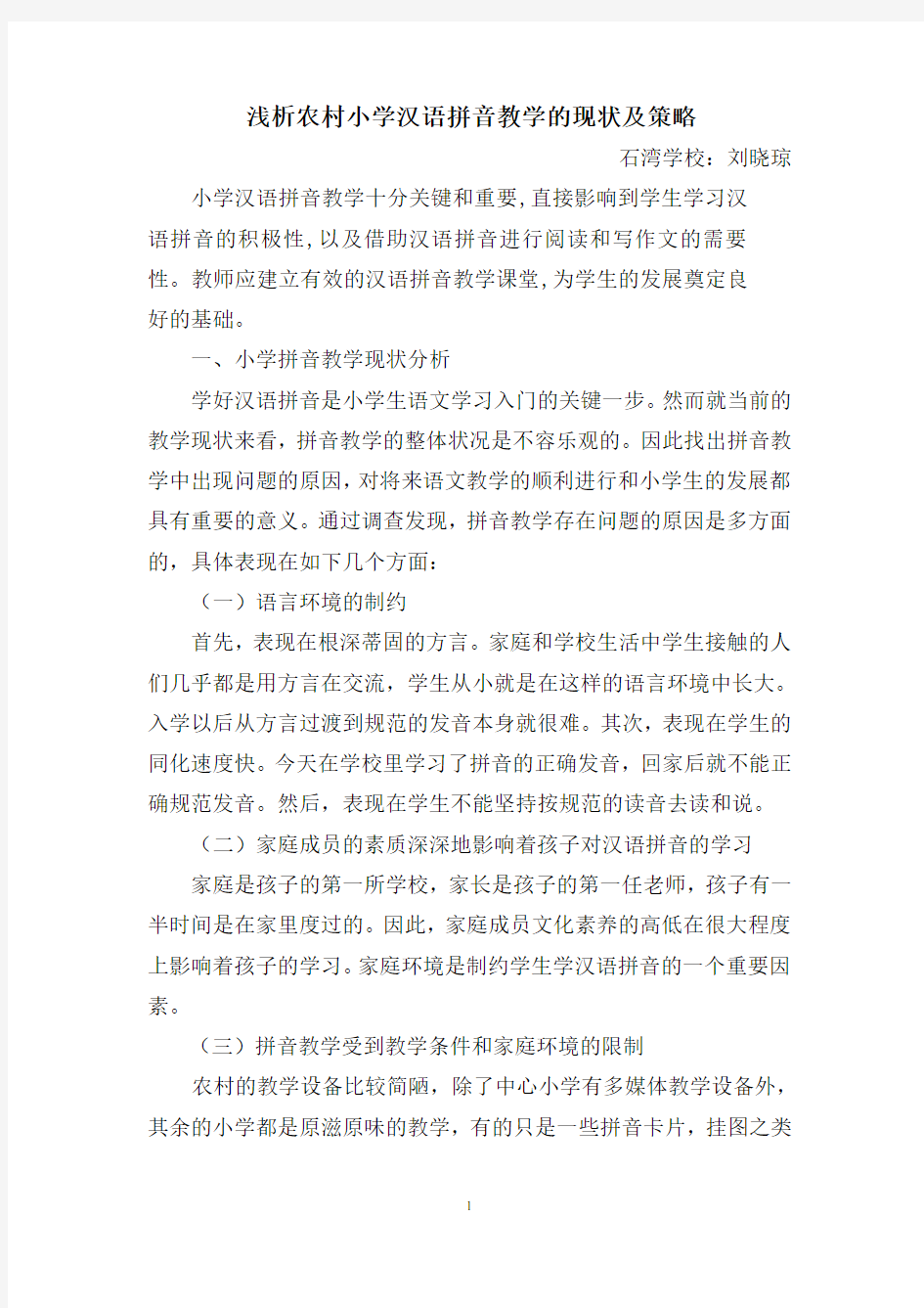 刘晓琼：浅谈农村小学汉语拼音教学的现状及策略
