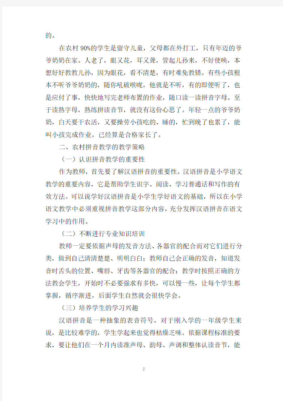 刘晓琼：浅谈农村小学汉语拼音教学的现状及策略