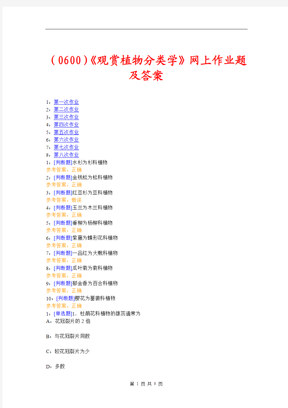 (0600)《观赏植物分类学》网上作业题及答案