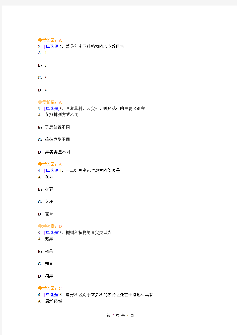 (0600)《观赏植物分类学》网上作业题及答案