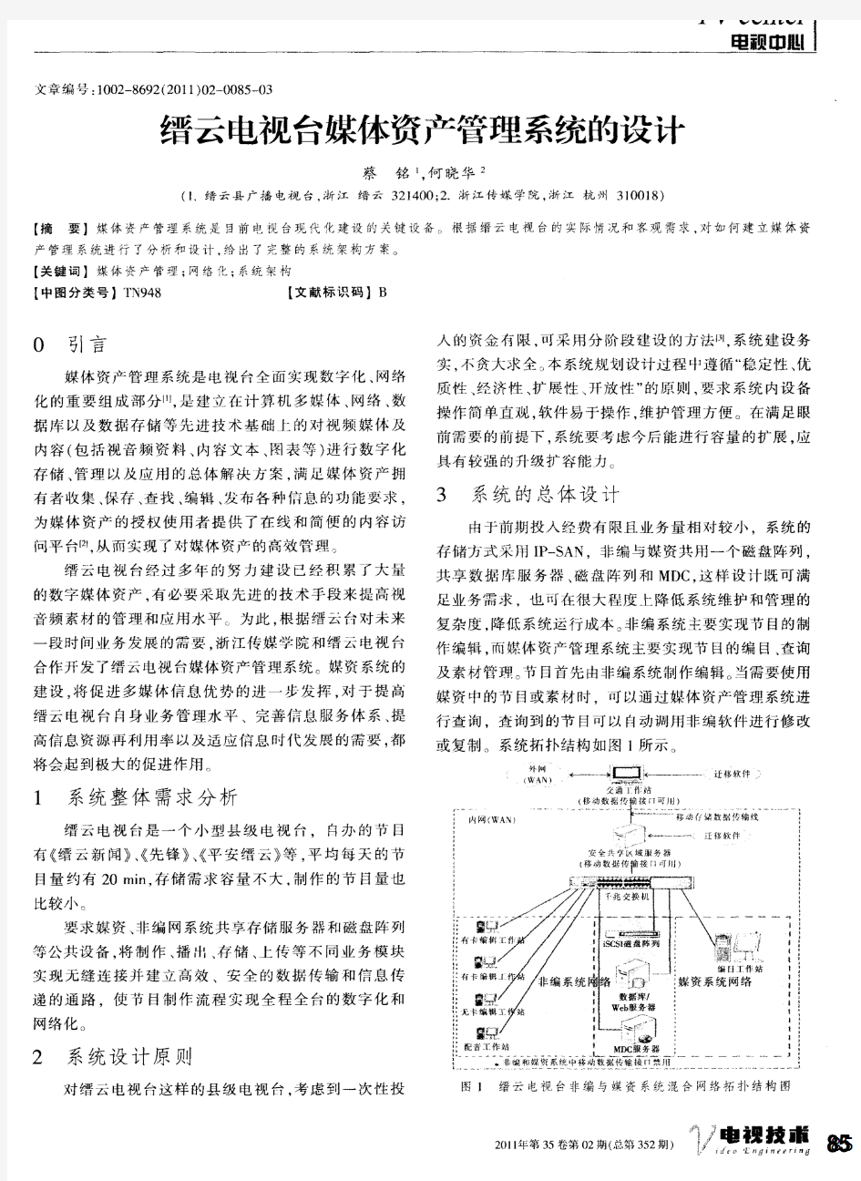 缙云电视台媒体资产管理系统的设计
