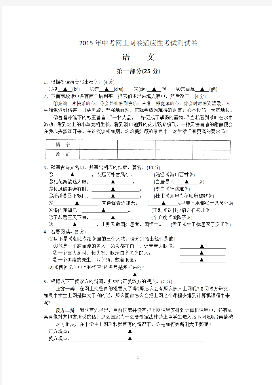 2015年张家港市中考网上阅卷适应性考试测试语文试卷及答案