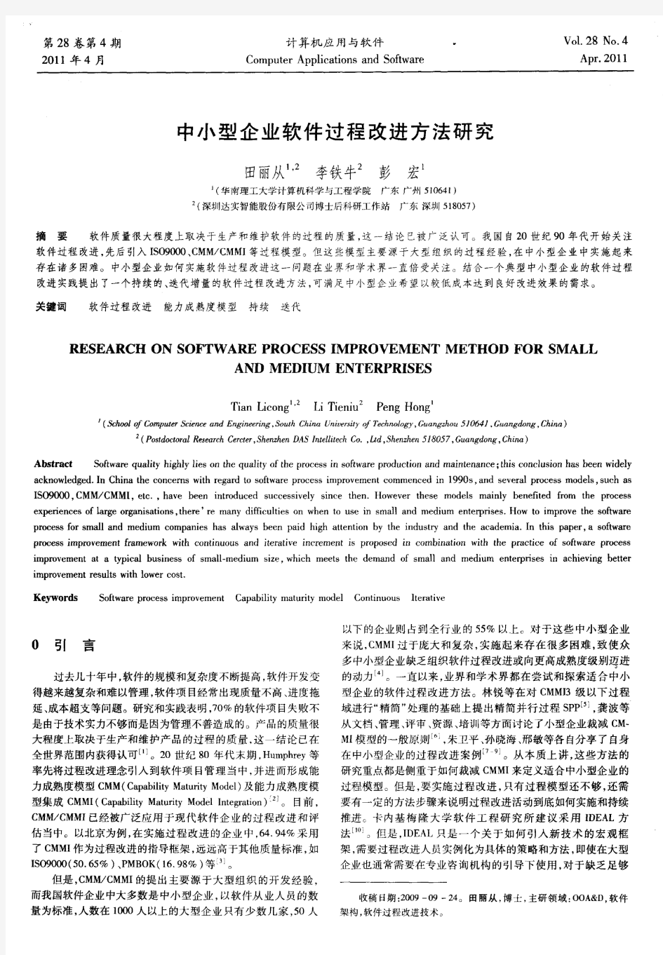 中小型企业软件过程改进方法研究