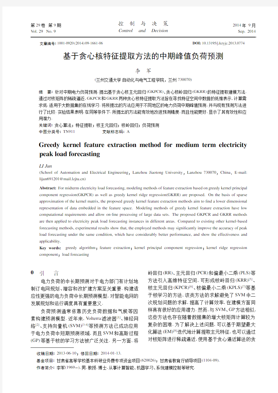 基于贪心核特征提取方法的中期峰值负荷预测 (1)