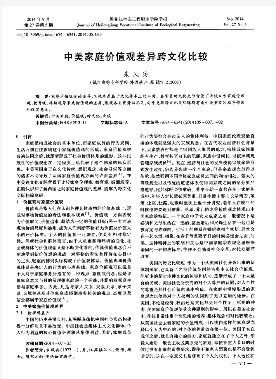 中美家庭价值观差异跨文化比较