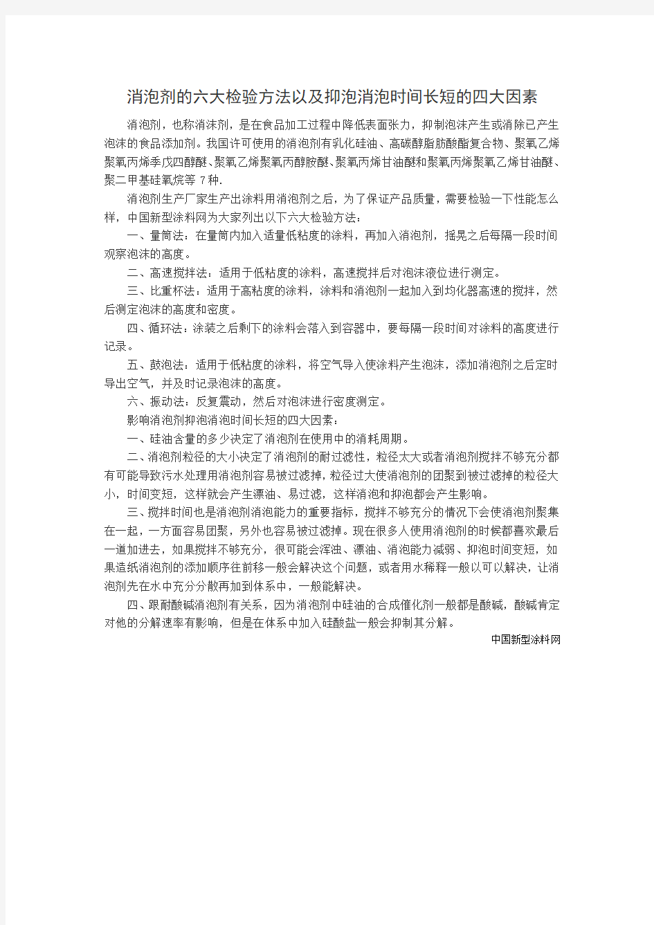 消泡剂的六大检验方法以及抑泡消泡时间长短的四大因素