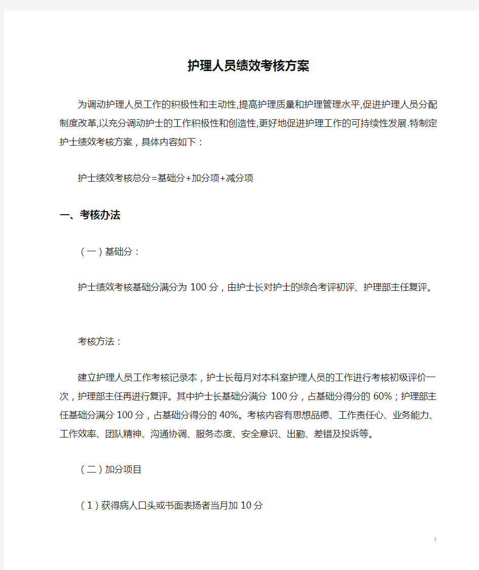 护理人员绩效考核方案