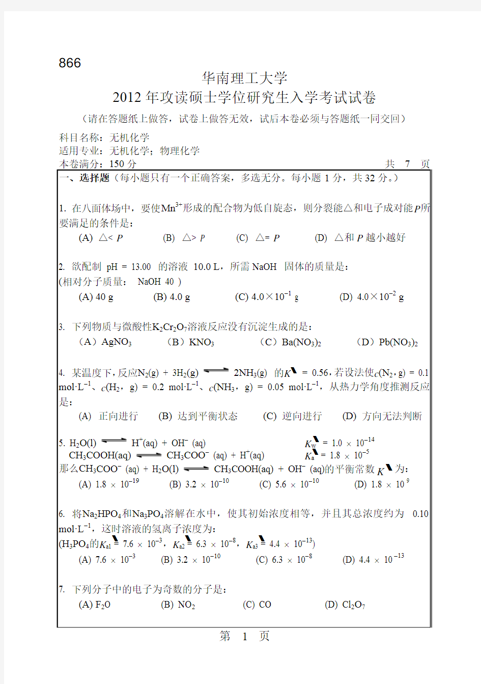 2012华南理工大学无机化学866考研真题