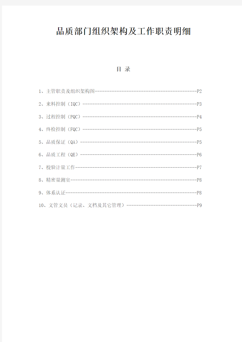 质量部门组织架构及工作职责说明