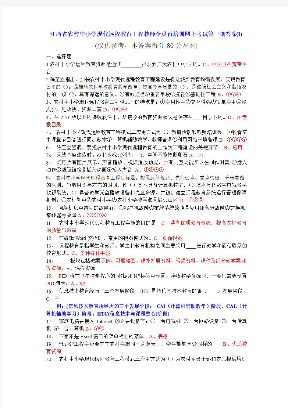 江西省农村中小学现代远程教育工程教师全员再培训网上考试第一期答案(1)