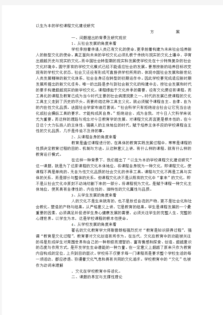 以生为本的学校课程文化建设研究