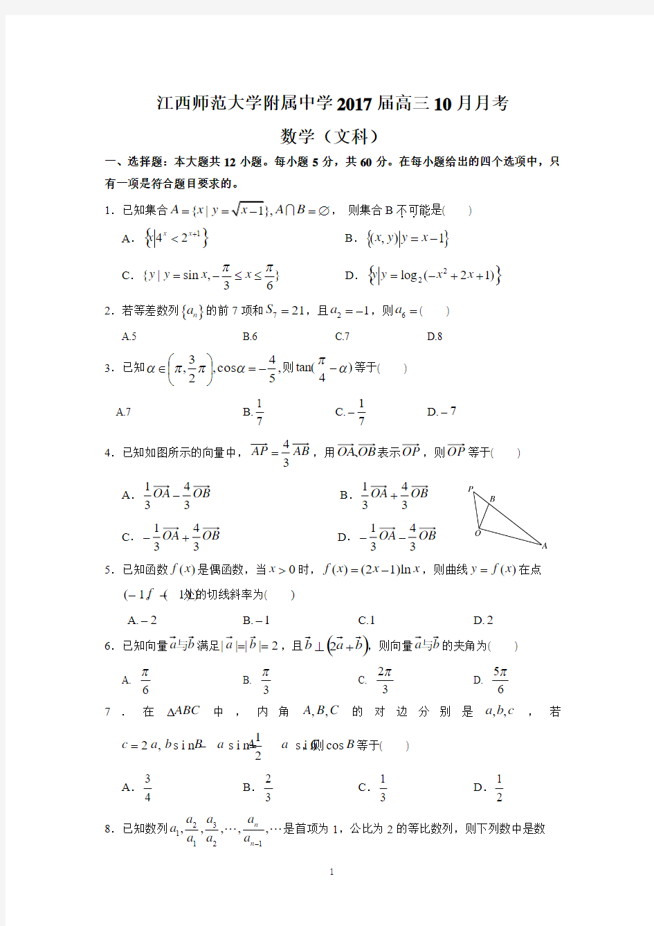 江西师范大学附属中学2017届高三10月月考(文数)