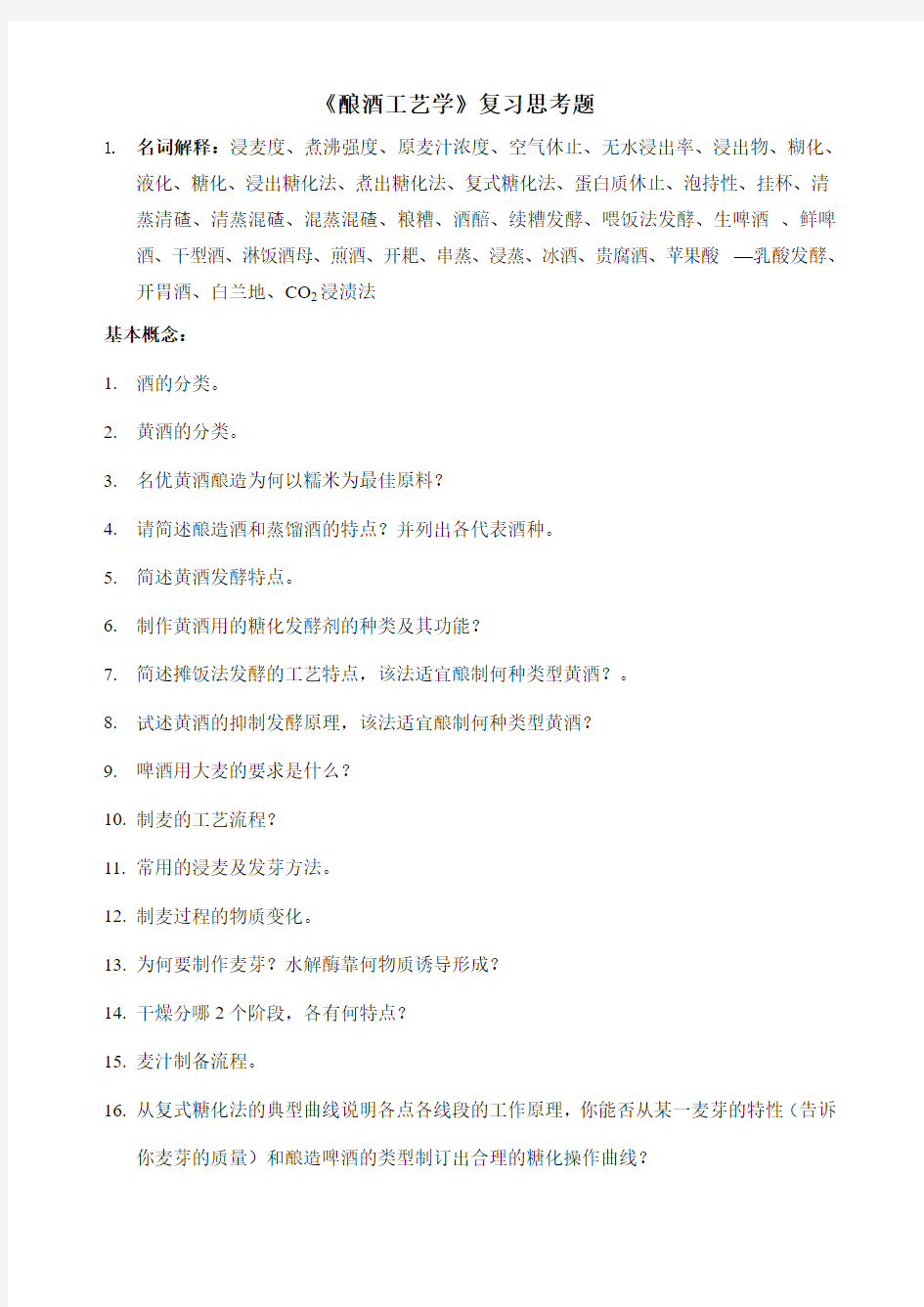 《酿酒工艺学》复习思考题