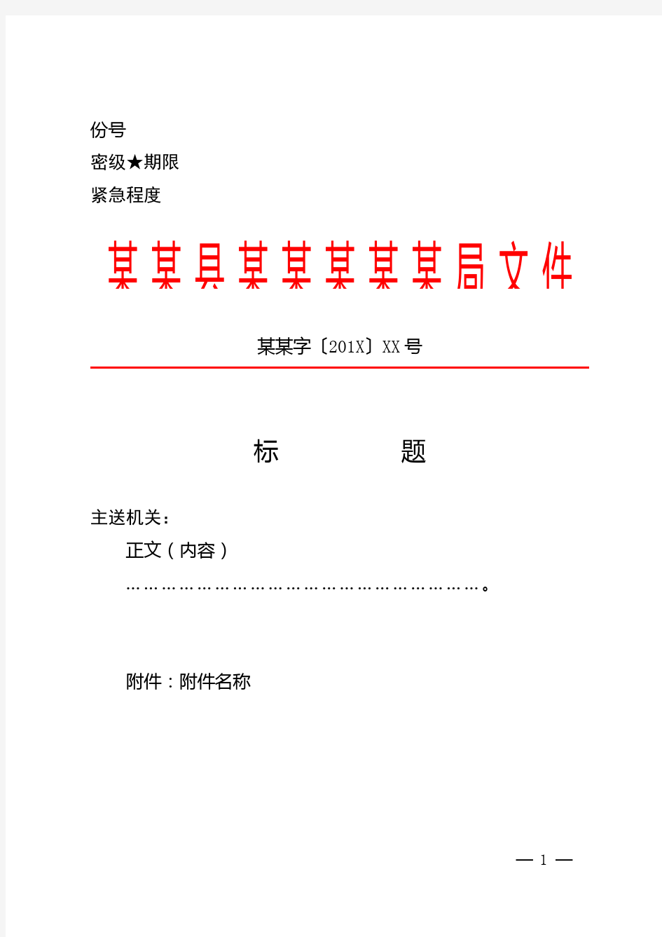 最新党政机关公文格式模板(平行文)