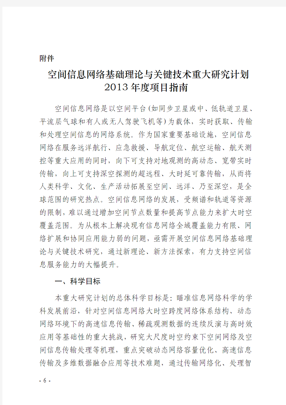 空间信息网络基础理论与关键技术重大研究计划 2013年度项目指南