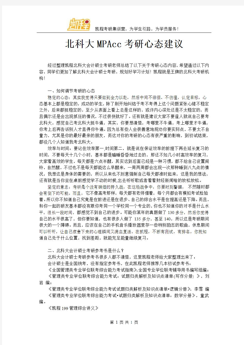 北科大MPAcc考研心态建议