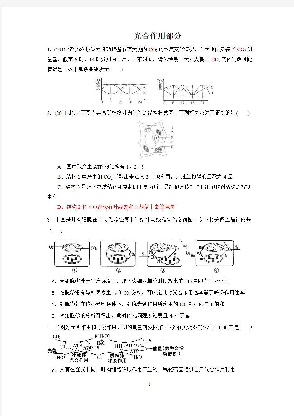 光合作用_高三复习习题(内附答案)