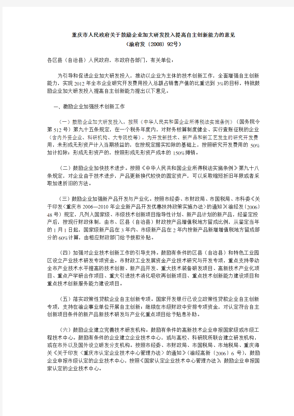 重庆市人民政府关于鼓励企业加大研发投入提高自主创新能力的意见